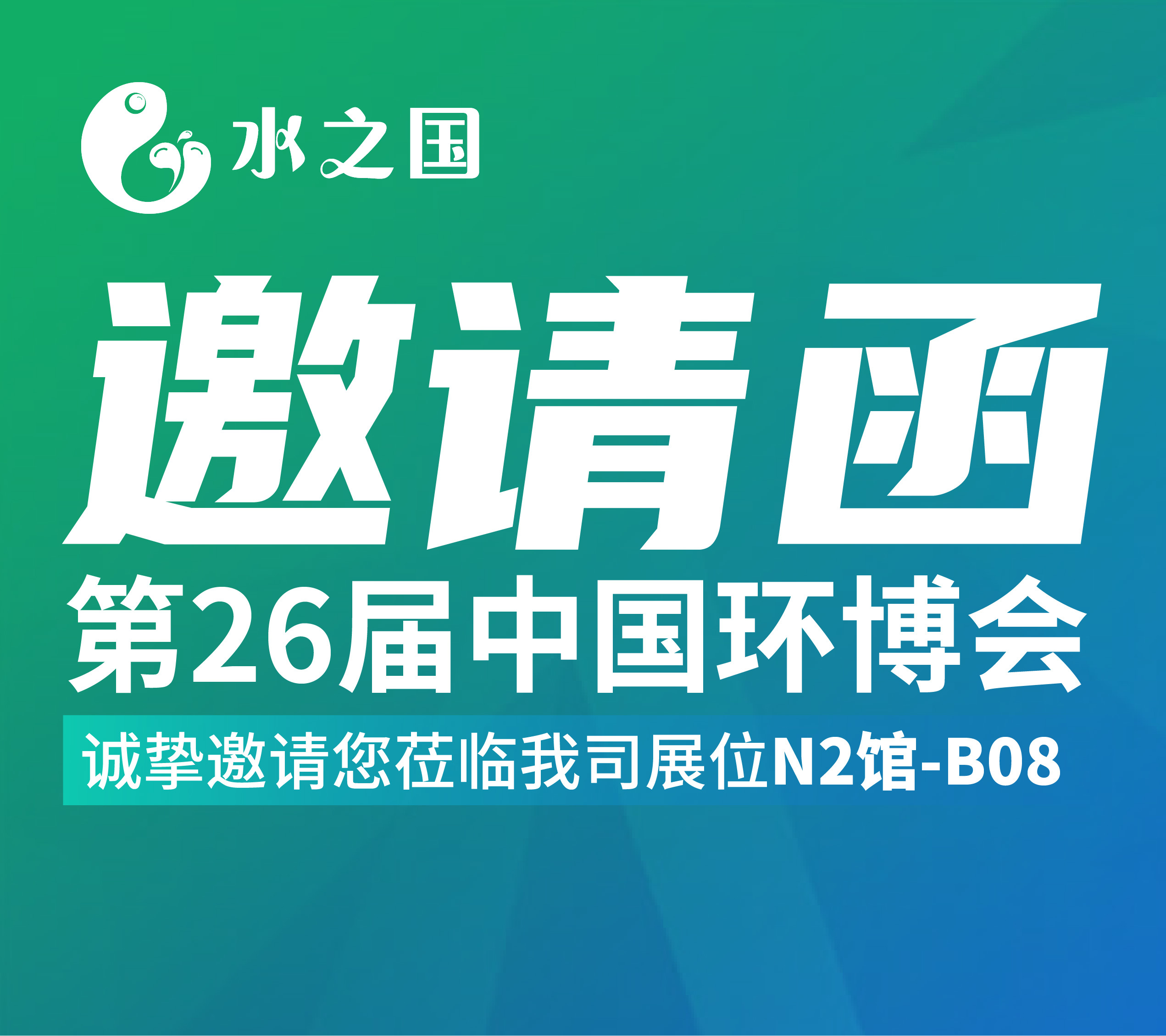 琳琅娱乐邀请函 | 4月21-23日第26届中国环博会与您相约不见不散
