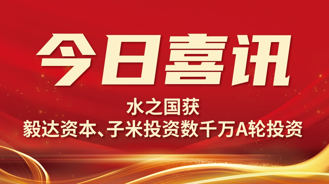 喜讯 | 琳琅娱乐获毅达资本数千万A轮投资